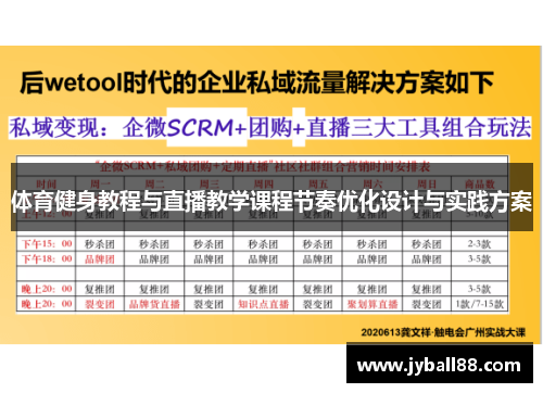 体育健身教程与直播教学课程节奏优化设计与实践方案