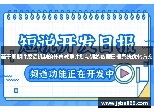 基于周期性反馈机制的体育减重计划与训练数据日报系统优化方案