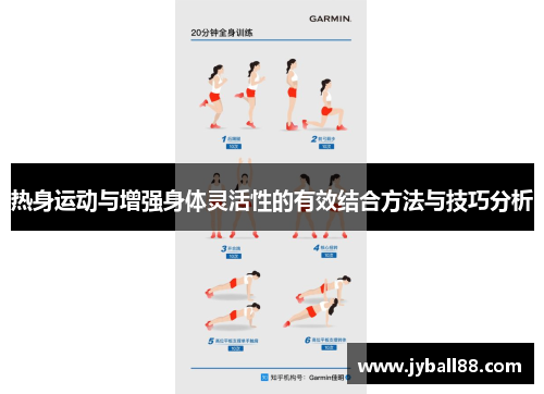 热身运动与增强身体灵活性的有效结合方法与技巧分析