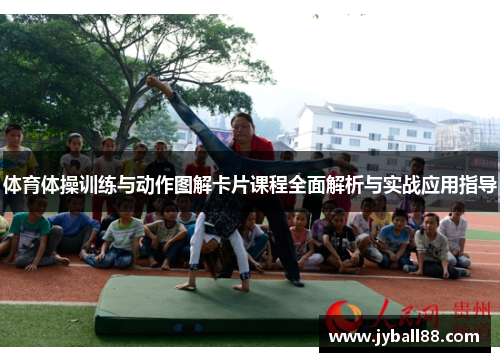 体育体操训练与动作图解卡片课程全面解析与实战应用指导