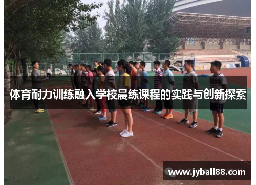 体育耐力训练融入学校晨练课程的实践与创新探索