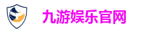 九游娱乐官网